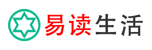 易读生活