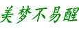 美梦不易醒