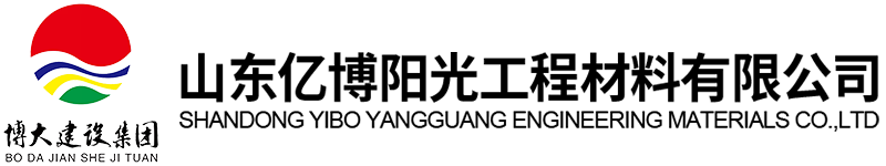 山东亿博阳光工程材料有限公司