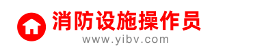 消防设施操作员报名入口，一站式服务平台