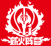 薪火阵营