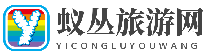 蚁丛旅游网