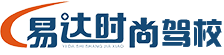 成都易达时尚驾驶员培训有限责任公司