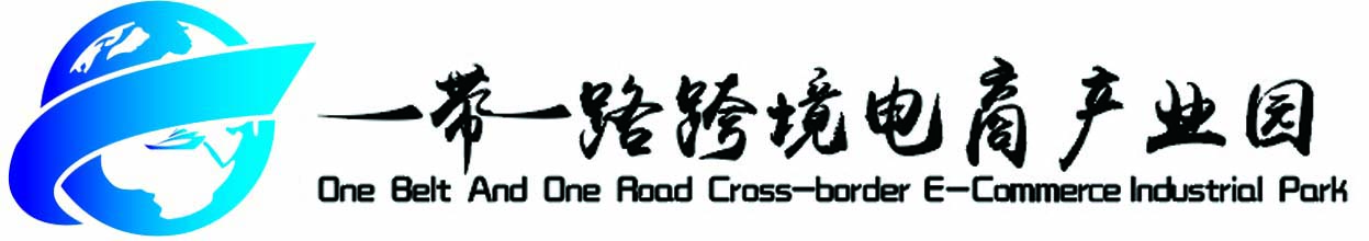 一带一路跨境电商产业园,无锡一带一路跨境电商产业园,盐城一带一路跨境电商产业园,易跨境孵化器，丝路天下孵化器专注跨境园区运营