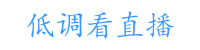 低调看直播回放