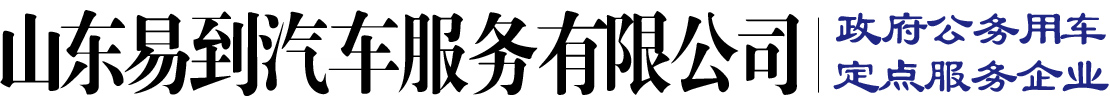 山东易到汽车服务有限公司