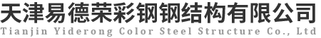 天津易德荣彩钢钢结构有限公司