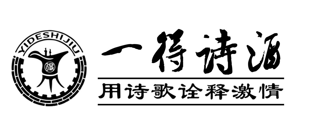 一得诗酒文化传播