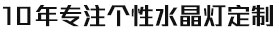 LED现代灯