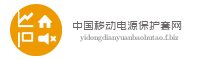 中国移动电源保护套网