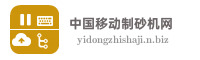 中国移动制砂机网