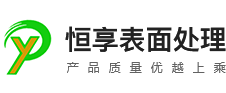 易镀表面处理/镁合金蚀刻剂/镁合金除油剂/镁合金漂白剂/镁合金转化膜/环保铝除灰剂/铝三价铬钝化剂/低磷化学镍/铝中磷化学镍/高磷化学镍/银光剂/银保护