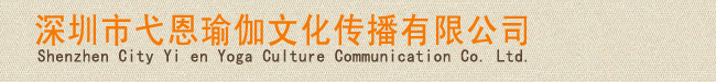 深圳市弋恩瑜伽文化传播有限公司