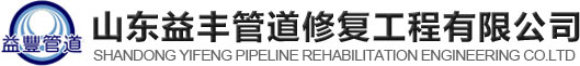 管道修复,管道内衬,非开挖修复