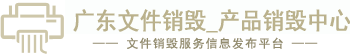 文件销毁