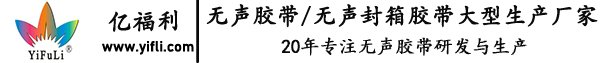 无声胶带