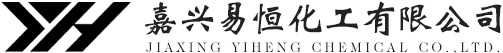 嘉兴易恒化工有限公司