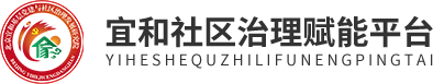 宜和社区治理赋能平台