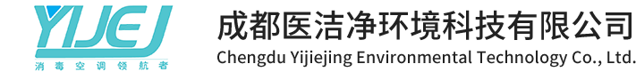 成都医洁净环境科技有限公司