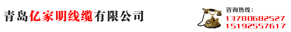 青岛亿家明线缆有限公司
