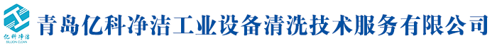 青岛化工/工业设备清洗