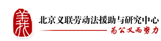北京义联劳动法援助与研究中心