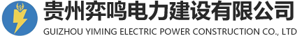 贵州弈鸣电力建设有限公司