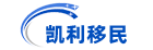 凯利移民