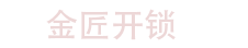 沂南开锁