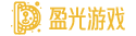 盈光游戏