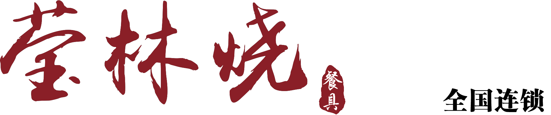 莹林烧