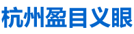 杭州义眼定制