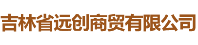吉林省远创商贸有限公司