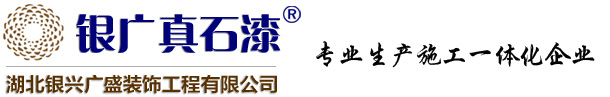 天然真石漆
