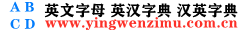 英文字母表