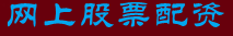 网上股票配资