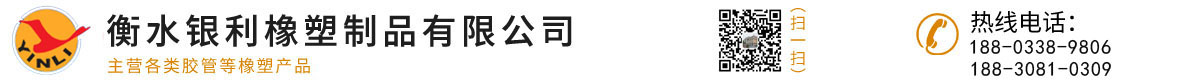 衡水银利橡塑制品有限公司