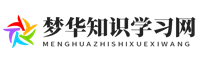 梦华知识学习网