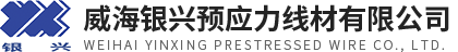 威海银兴预应力线材有限公司