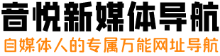 音悦新媒体导航