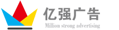 杭州亿强广告有限公司