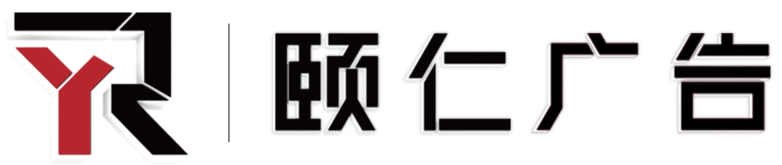 上海颐仁广告有限公司