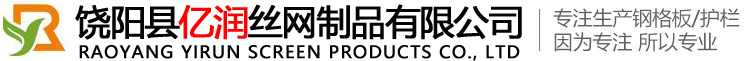 饶阳县亿润丝网制品有限公司