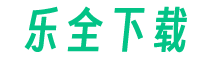 乐全下载