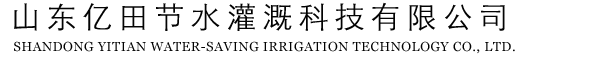 山东亿田节水灌溉科技有限公司
