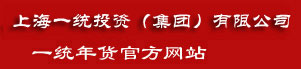 上海一统投资（集团）有限公司官网