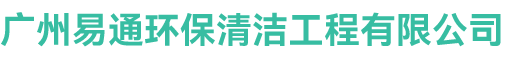 广州易通环保清洁工程有限公司