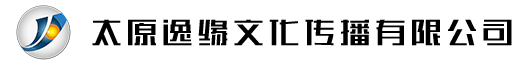 太原逸缘文化传播有限公司