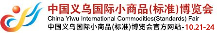 义乌国际小商品（标准）博览会（义博会）官方网站
