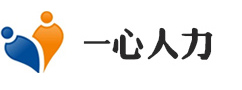 长沙社保代理，长沙社保代办，长沙公积金代办，长沙劳务派遣，长沙人事外包，长沙一心人力资源管理有限公司